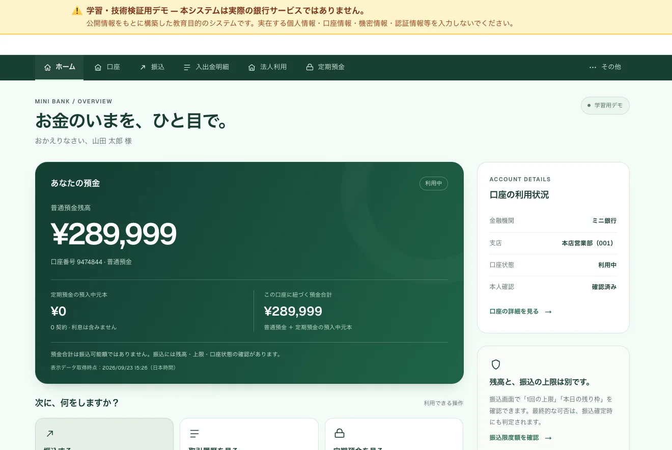 MiniBankの個人向けホーム画面。普通預金残高、口座番号、口座状態「利用中」、本人確認「確認済み」が表示されている。